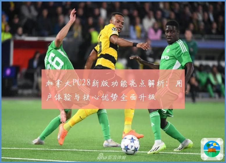 加拿大PC28新版功能亮点解析：用户体验与核心优势全面升级