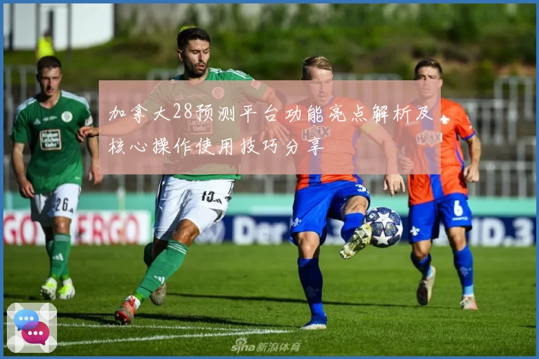 加拿大28预测平台功能亮点解析及核心操作使用技巧分享