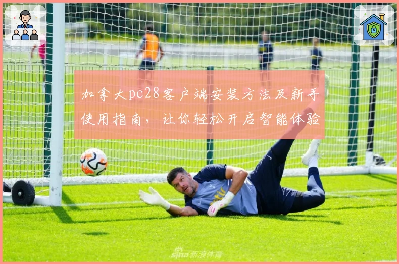 加拿大pc28客户端安装方法及新手使用指南，让你轻松开启智能体验
